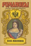 Читать книгу Бирон и Волынский
