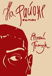 Читать книгу На районе