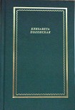 Читать книгу Стихотворения и поэмы