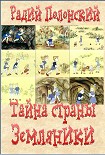 Читать книгу Тайна Страны Земляники