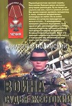 Читать книгу Война - судья жестокий