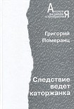 Читать книгу Следствие ведет каторжанка