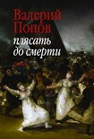 Читать книгу Плясать до смерти