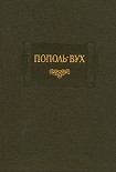 Читать книгу Пополь-Вух