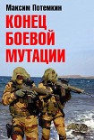 Читать книгу Конец боевой мутации