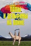 Читать книгу Ламы и дельфины на войне
