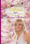 Читать книгу Тайны мира от Наталии Правдиной