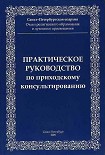 Читать книгу Практическое руководство приходскому консультированию