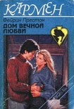 Читать книгу Дом вечной любви