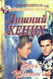 Читать книгу Лишний жених