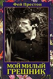 Читать книгу Мой милый грешник