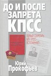 Читать книгу До и после запрета КПСС. Первый секретарь МГК КПСС вспоминает...