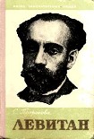 Читать книгу Левитан