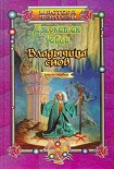 Читать книгу Владычица снов. Книга первая