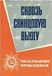 Читать книгу Сквозь свинцовую вьюгу