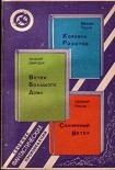Читать книгу Корабль Роботов. Ветви Большого Дома. Солнечный Ветер