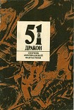 Читать книгу Пятьдесят первый дракон