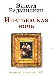 Читать книгу Ипатьевская ночь