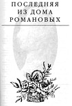 Читать книгу Последняя из дома Романовых