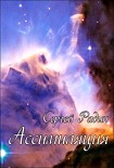 Читать книгу Ассимиляция