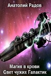 Читать книгу Магия в крови: Свет чужих Галактик