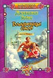 Читать книгу Владычица снов. Книга вторая