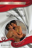 Читать книгу Морской бог