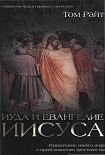 Читать книгу Иуда и Евангелие Иисуса