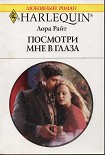 Читать книгу Посмотри мне в глаза