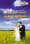 Читать книгу Частный случай из жизни красавицы