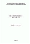 Читать книгу Избранные лекции по психиатрии