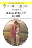Читать книгу Ее настоящий герой