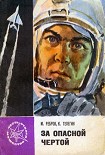 Читать книгу За опасной чертой