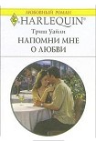 Читать книгу Напомни мне о любви