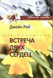 Читать книгу Встреча двух сердец