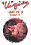 Читать книгу Научи меня любить