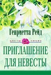 Читать книгу Приглашение для невесты