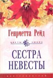 Читать книгу Сестра невесты