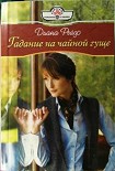 Читать книгу Гадание на чайной гуще
