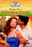 Читать книгу Радость и грусть