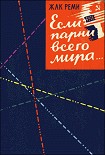 Читать книгу Если парни всего мира...