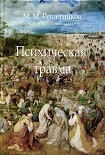 Читать книгу Психическая травма