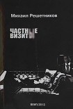 Читать книгу Частные визиты