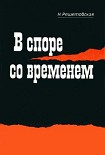 Читать книгу В споре со временем