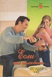Читать книгу Если ты полюбишь…