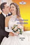 Читать книгу Фиктивная помолвка