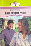 Читать книгу Когда замирает сердце