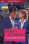 Читать книгу Суженый Меган