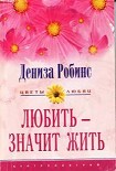 Читать книгу Любить — значит жить