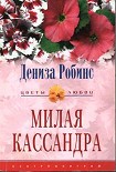 Читать книгу Милая Кассандра